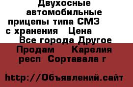 Двухосные автомобильные прицепы типа СМЗ-8326  с хранения › Цена ­ 120 000 - Все города Другое » Продам   . Карелия респ.,Сортавала г.